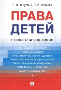 Права детей. Уч.-практ.пос.