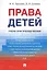 Права детей. Уч.-практ.пос. — 2730900 — 1
