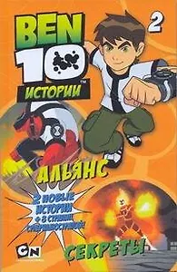 Альянс. Секреты