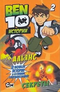 Книга Альянс. Секреты (Ирина Пескова)