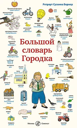 Книга Большой словарь Городка (Ротраут Сюзанна Бернер)