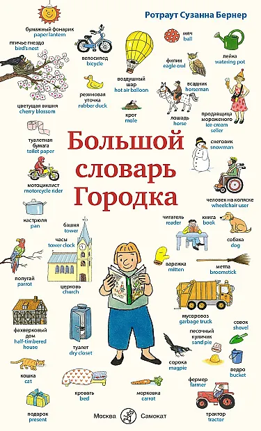 Книга Большой словарь Городка (Ротраут Сюзанна Бернер) — 1