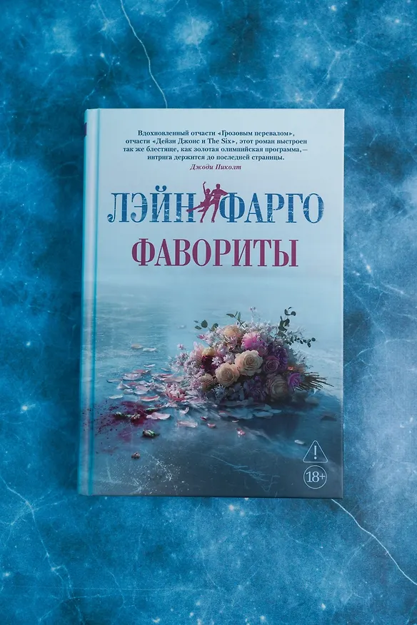 Книга Фавориты (Лэйн Фарго) — 9