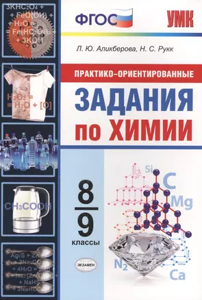 Практико-ориентированные задания по химии. 8-9 классы. ФГОС — 7637590 — 1