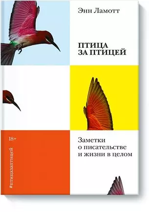 Птица за птицей. Заметки о писательстве и жизни в целом (новая обложка) — 2731620 — 1