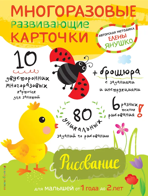 Книга Многоразовые развивающие карточки. Рисование. Для малышей от 1 года до 2 лет (Елена Янушко) — 1