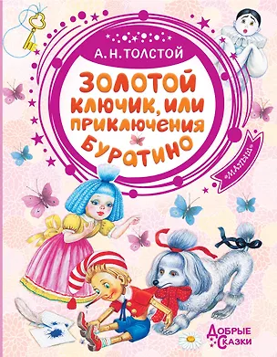 Книга Золотой ключик, или Приключения Буратино (Алексей Толстой)