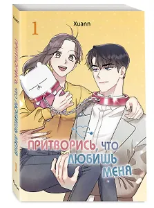 Притворись, что любишь меня. Том 1 (Act Like You Love Me). Манхва