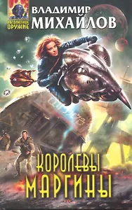 Королевы Маргины