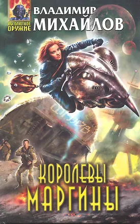 Книга Королевы Маргины (Владимир Михайлов)