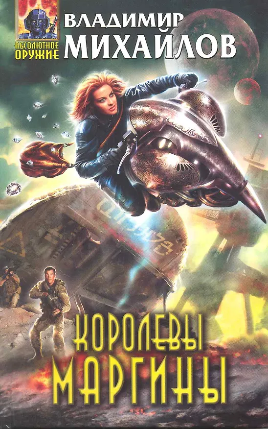Книга Королевы Маргины (Владимир Михайлов) — 1