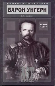 Барон Унгерн. Черный всадник.