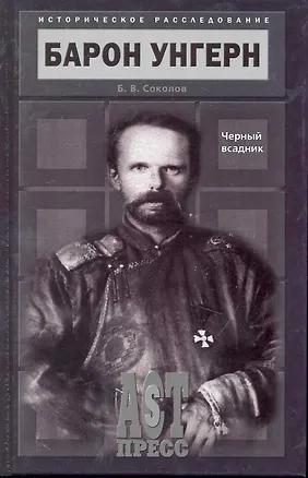 Книга Барон Унгерн. Черный всадник. (Борис Соколов)