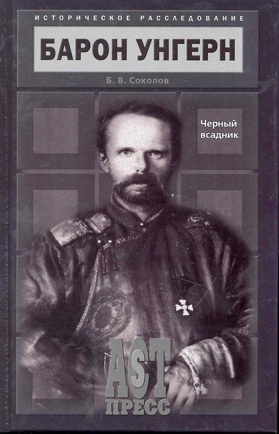 Книга Барон Унгерн. Черный всадник. (Борис Соколов) — 1