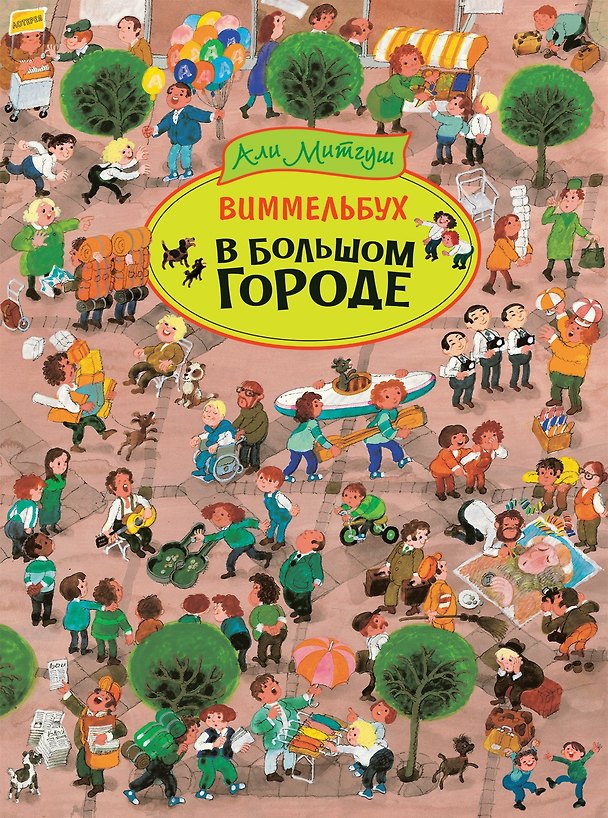 Книга В большом городе. Виммельбух (Али Митгуш) — 1