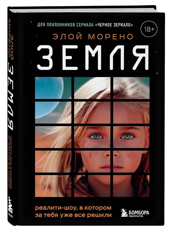 Книга Земля. Реалити-шоу, в котором за тебя уже все решили (Элой Морено) — 6