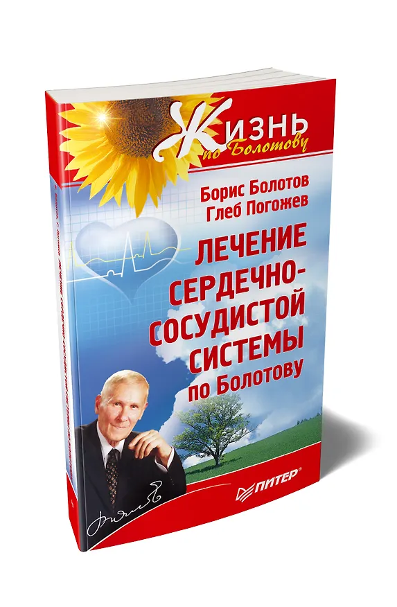Книга Лечение сердечно-сосудистой системы по Болотову (Борис Болотов) — 2