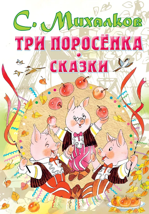 Книга Три поросенка. Сказки (Сергей Михалков) — 1