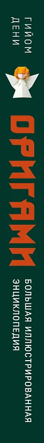 Книга Оригами. Большая иллюстрированная энциклопедия (Гийом Дени) — 3