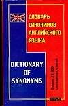 Словарь синонимов английского языка. Более 25 000 словарных статей