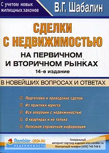 Сделки с недвижимостью на первичном и вторичном рынках в новейших  вопросах и ответах. 14-е изд.