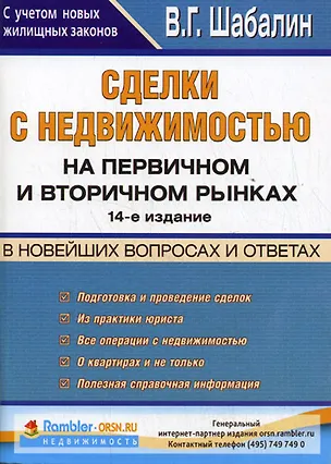 Сделки с недвижимостью на первичном и вторичном рынках в новейших  вопросах и ответах. 14-е изд. 2169459