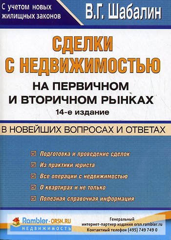 Книга Сделки с недвижимостью на первичном и вторичном рынках в новейших  вопросах и ответах. 14-е изд. (Вадим Шабалин) — 1