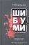 Шибуми: роман — 2348118 — 3