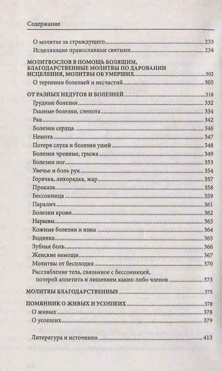 Книга Православный советчик. Обрести телесную бодрость и уврачевать душу христианской молитвой () — 3