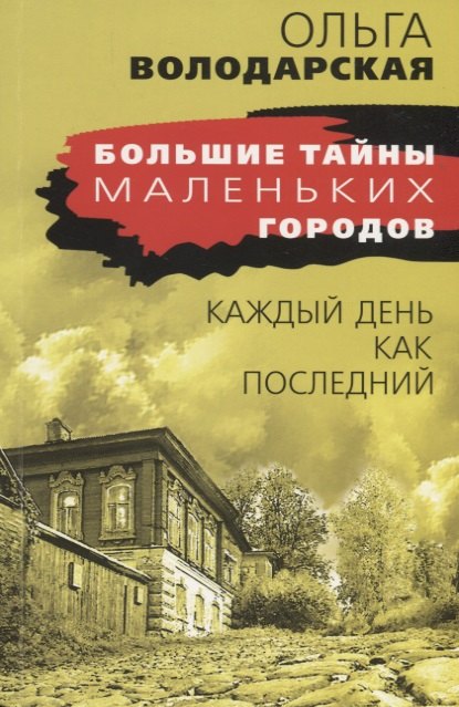

Каждый день как последний
