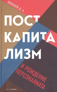 Посткапитализм и рождение персоналиата