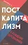 Посткапитализм и рождение персоналиата — 2860617 — 1