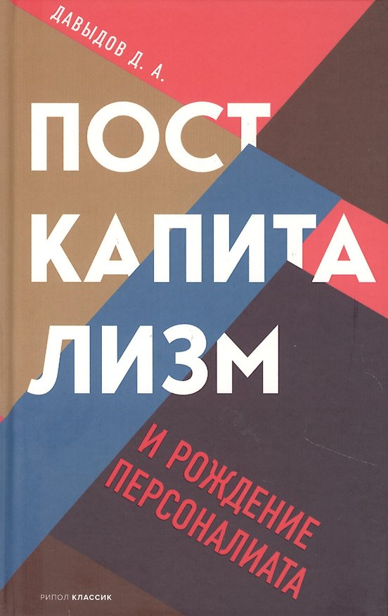 Книга Посткапитализм и рождение персоналиата (Дмитрий Давыдов) — 1