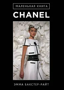 Маленькая книга Сhanel