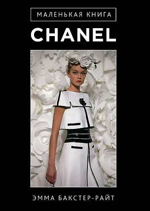 Книга Маленькая книга Сhanel (Эмма Бакстер-Райт)