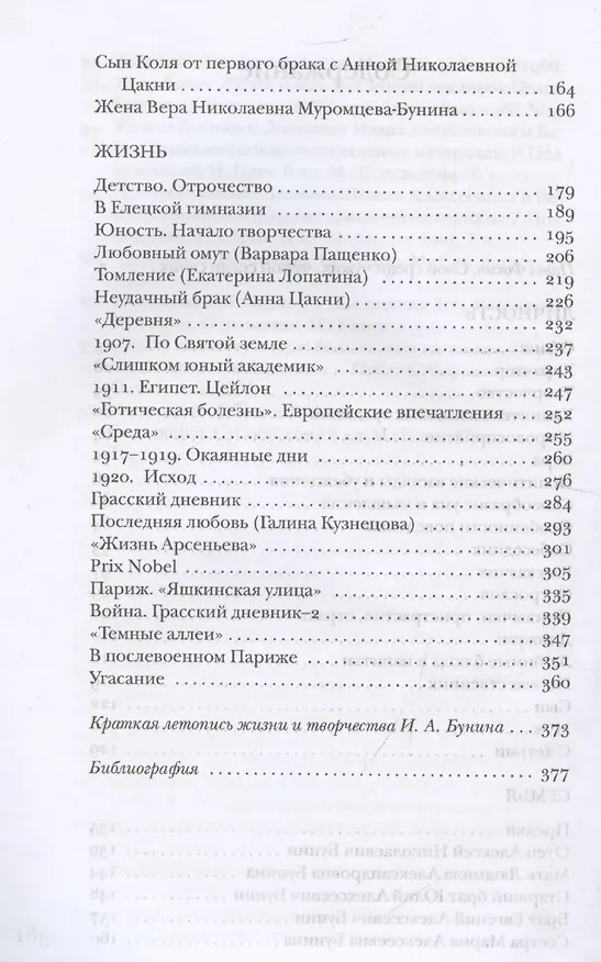 Книга Бунин без глянца (Павел Фокин) — 4