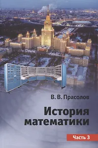 История математики. Часть 3