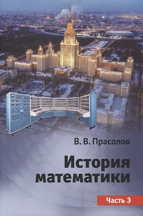 Книга История математики. Часть 3 (Виктор Прасолов)