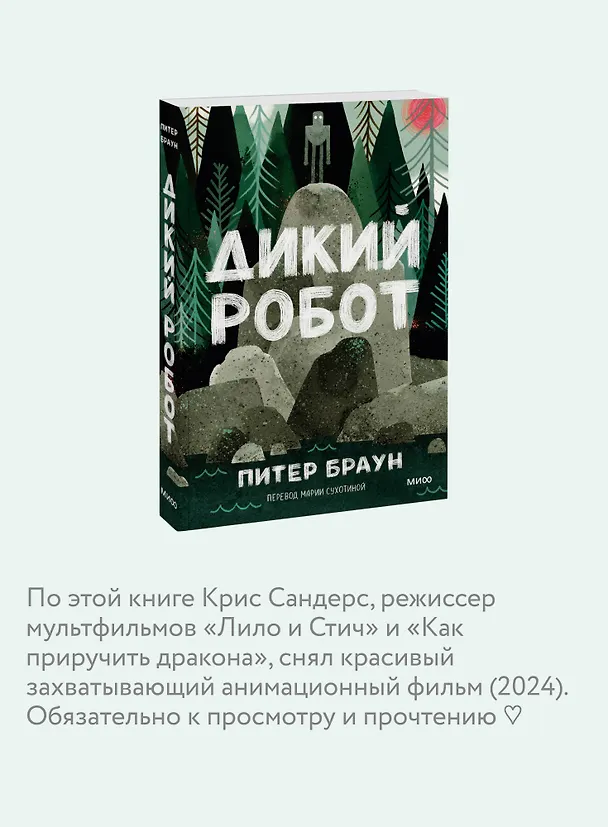 Книга Дикий робот (Paperback) (Питер Браун) — 7