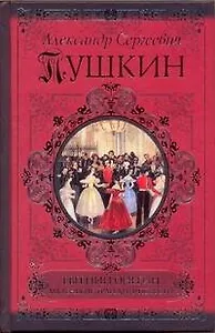 Евгений Онегин. Борис Годунов. Маленькие трагедии. Повести