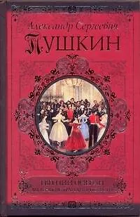 Книга Евгений Онегин. Борис Годунов. Маленькие трагедии. Повести (Александр Пушкин) — 1