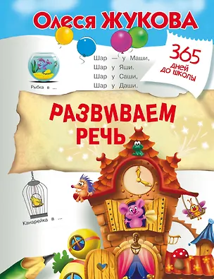 Книга Развиваем речь (Олеся Жукова)