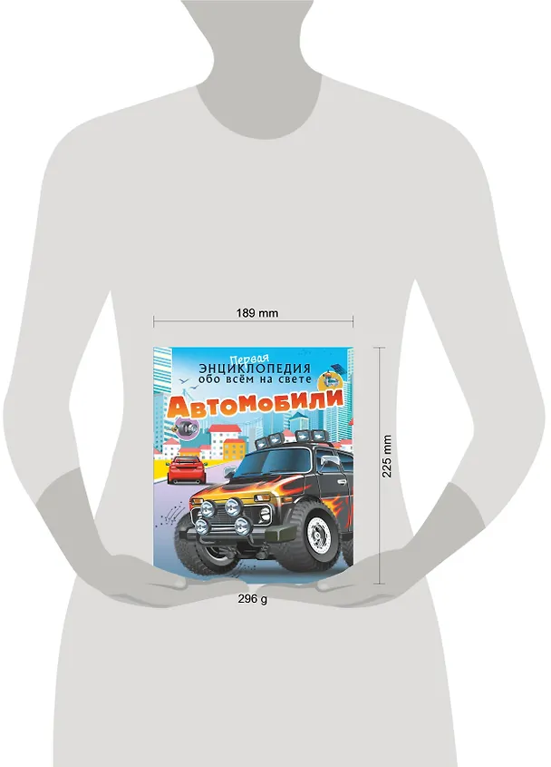 Книга Автомобили (Вячеслав Ликсо, Елена Хомич) — 10