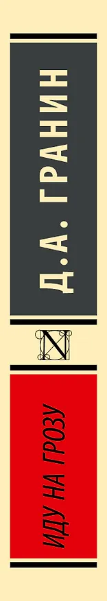Книга Иду на грозу (Даниил Гранин) — 3