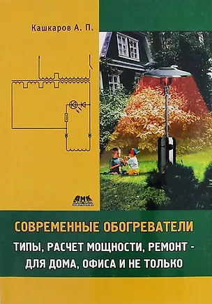 Книга Современные обогреватели: типы, расчет мощности, ремонт - для дома, офиса и не только (Андрей Кашкаров)