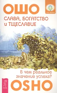 Слава, богатство и тщеславие. В чем реальное значение успеха?