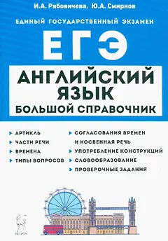 Английский язык. Большой справочник для подготовки к ЕГЭ
