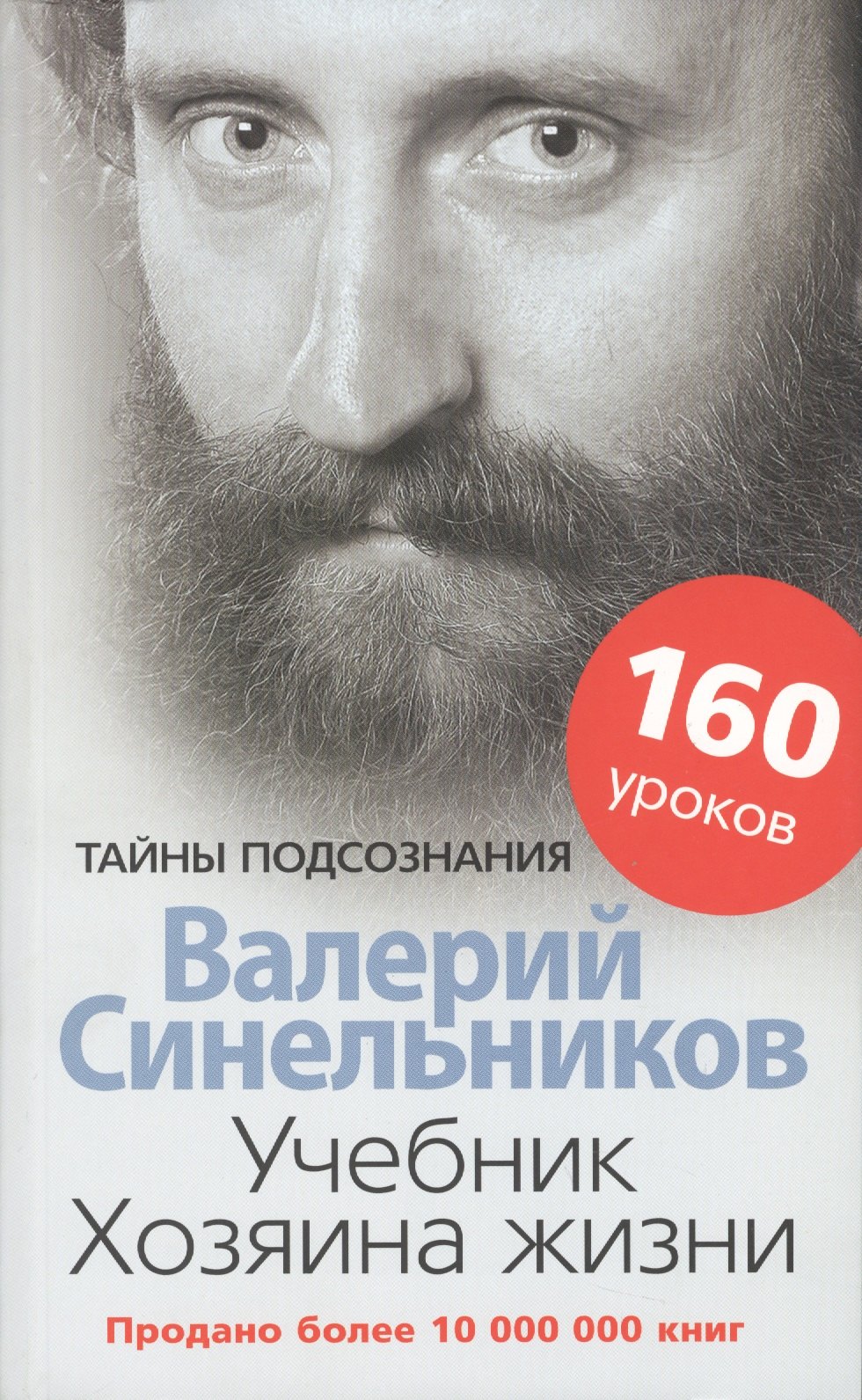 

Учебник хозяина жизни. 160 уроков Валерия Синельникова.