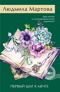 Первый шаг к мечте