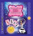 Настольная книга для девочек и мальчиков
